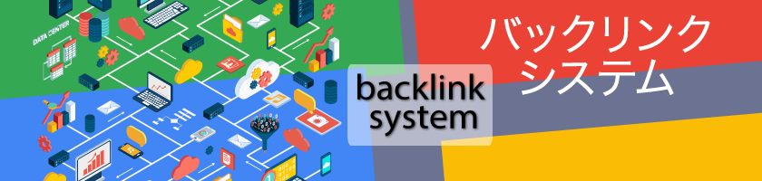 バックリンク システム 有料リンク 不自然なリンクにならない決定力 モバイル スマホweb Wordpressのseo塾 Com