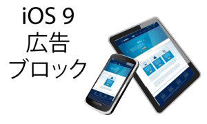 Ios 9のsafariで広告ブロック Adsenseとadwordsが表示されない アクセス解析analyticsも モバイル スマホweb Wordpressのseo塾 Com